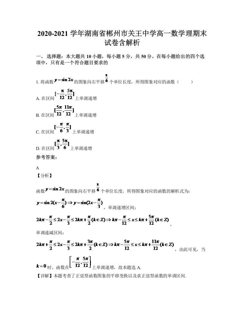 2020-2021学年湖南省郴州市关王中学高一数学理期末试卷含解析