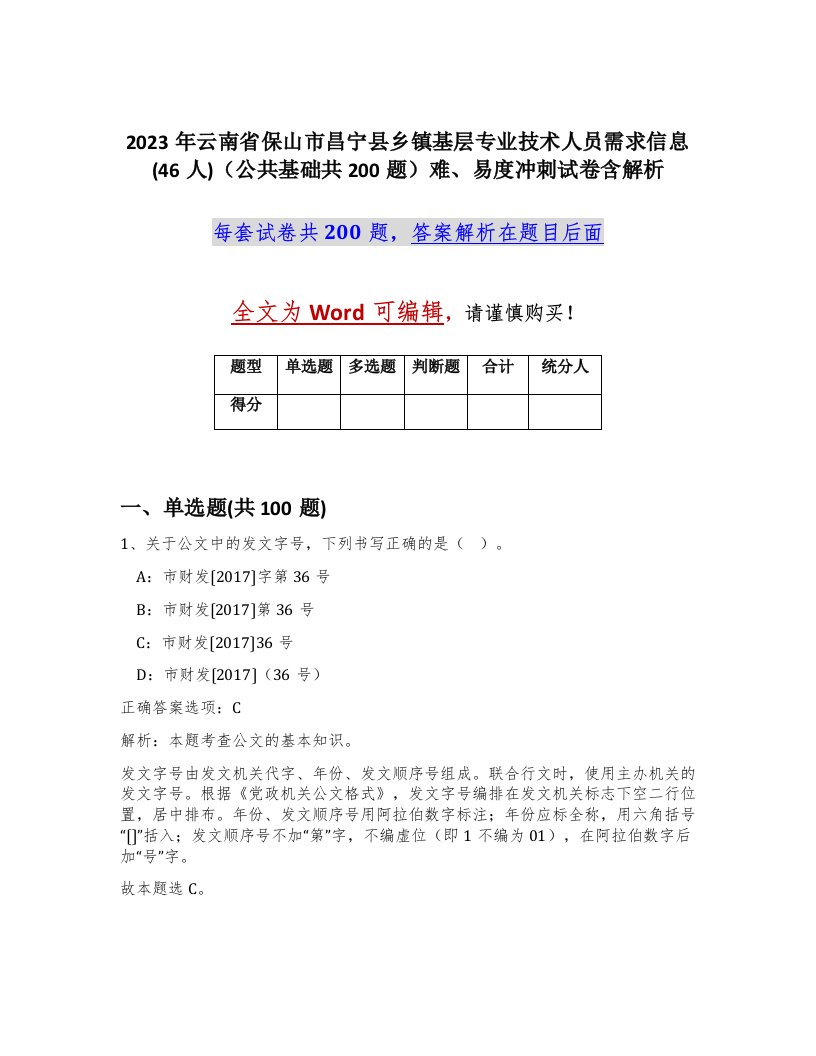 2023年云南省保山市昌宁县乡镇基层专业技术人员需求信息46人公共基础共200题难易度冲刺试卷含解析