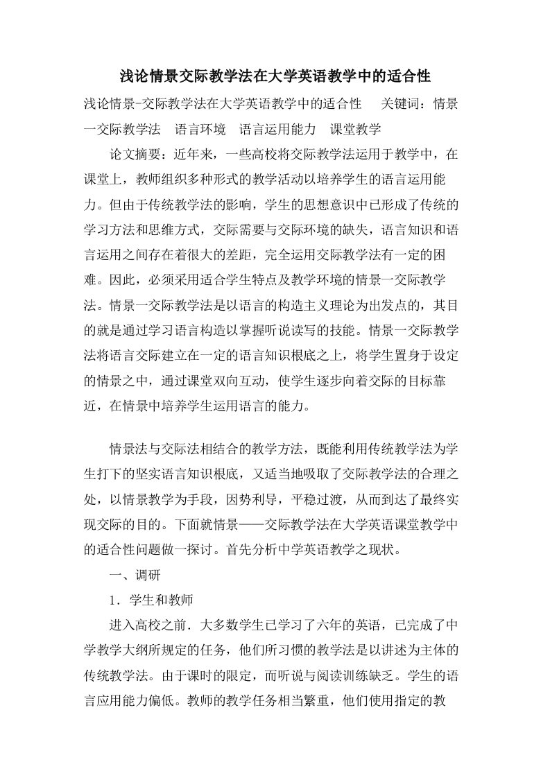 浅论情景交际教学法在大学英语教学中的适合性