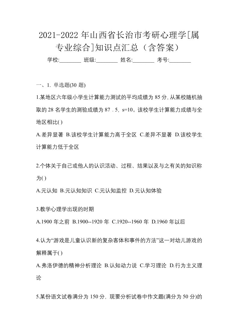 2021-2022年山西省长治市考研心理学属专业综合知识点汇总含答案