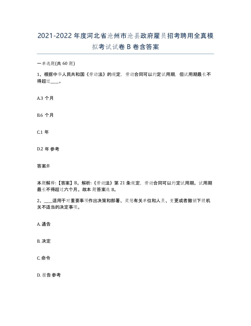 2021-2022年度河北省沧州市沧县政府雇员招考聘用全真模拟考试试卷B卷含答案