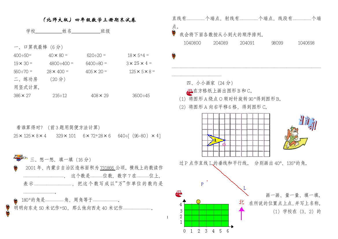 完整版北师大版小学数学四年级上册期末试卷精选版6套