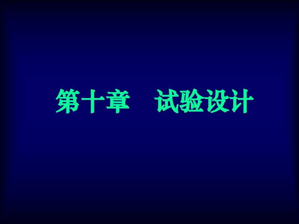 生物统计附试验设计第十章试验设计市公开课一等奖市赛课获奖课件