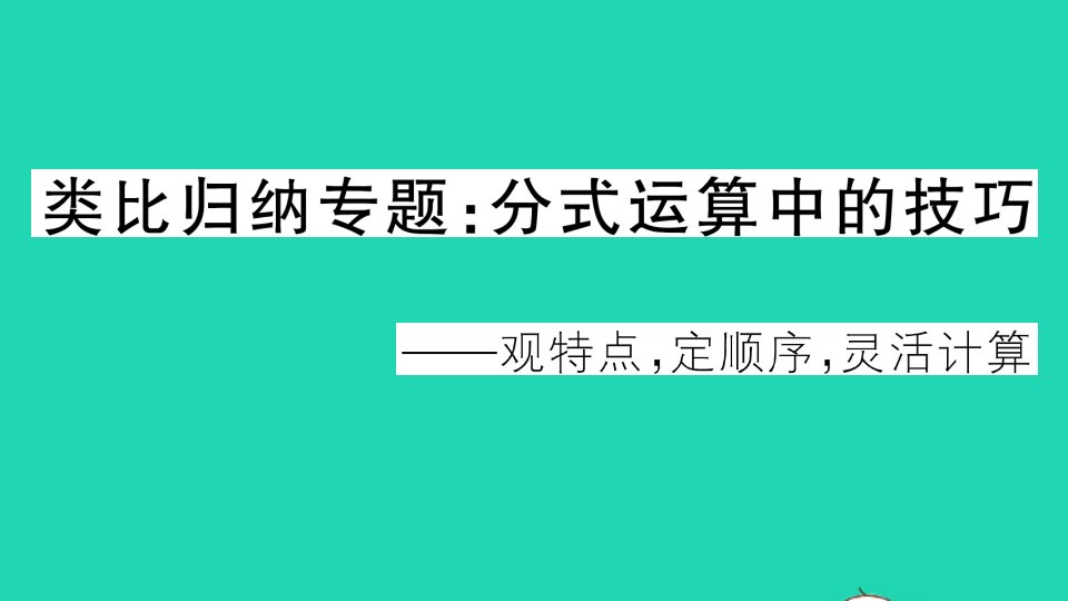 通用版八年级数学下册第五章分式与分式方程类比归纳专题分式运算中的技巧作业课件新版北师大版