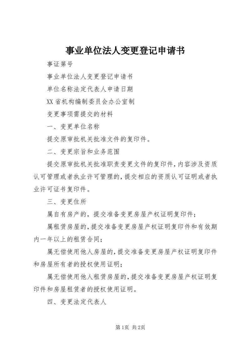 6事业单位法人变更登记申请书