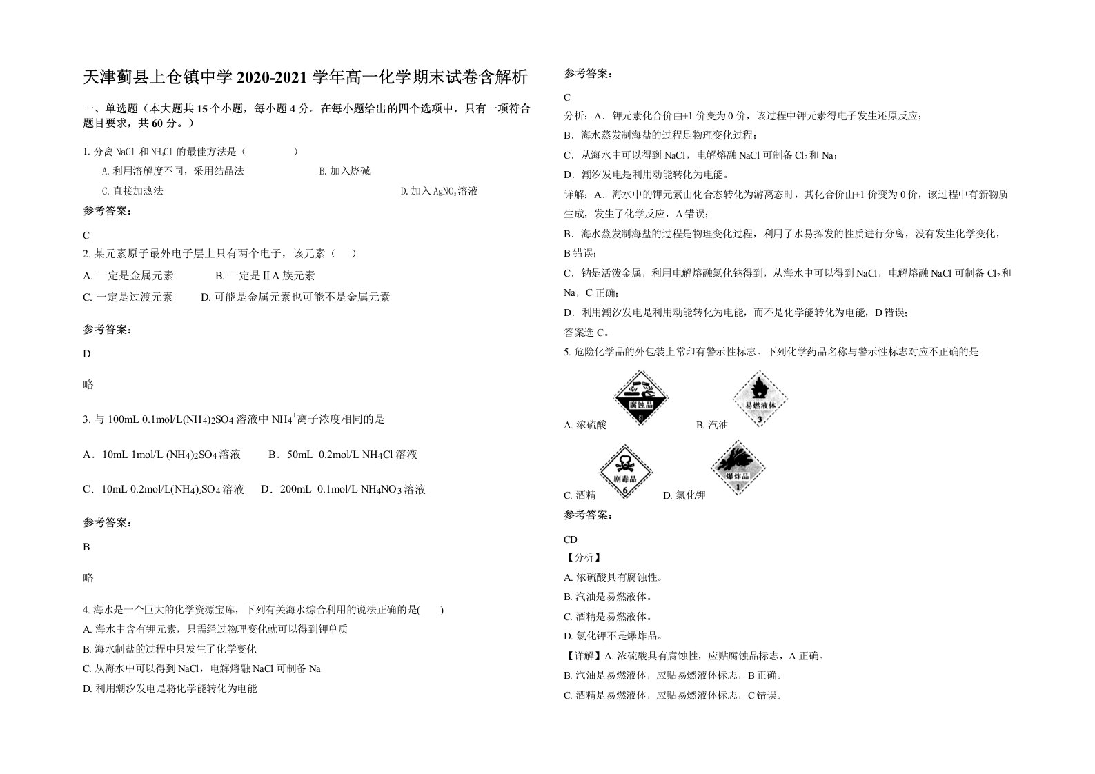 天津蓟县上仓镇中学2020-2021学年高一化学期末试卷含解析