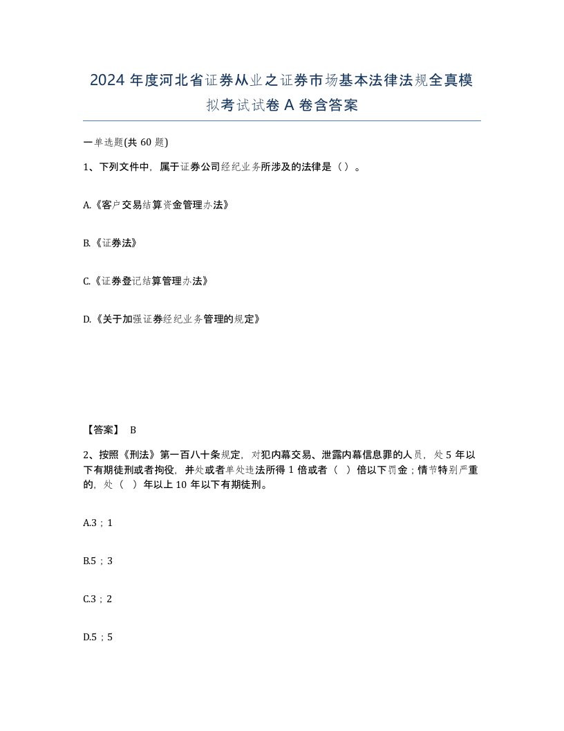 2024年度河北省证券从业之证券市场基本法律法规全真模拟考试试卷A卷含答案