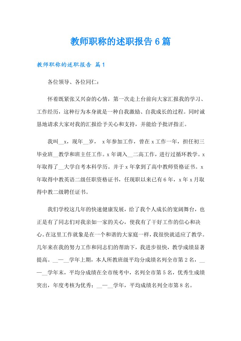 教师职称的述职报告6篇