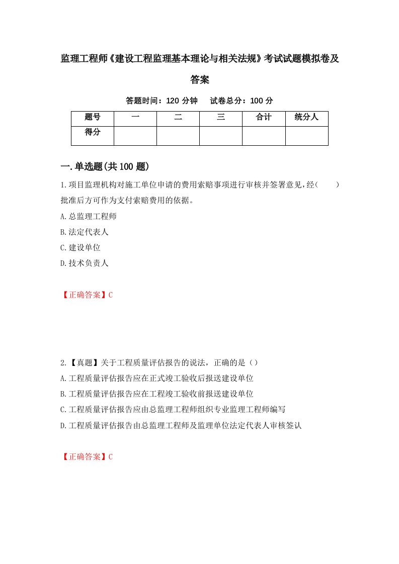 监理工程师建设工程监理基本理论与相关法规考试试题模拟卷及答案47