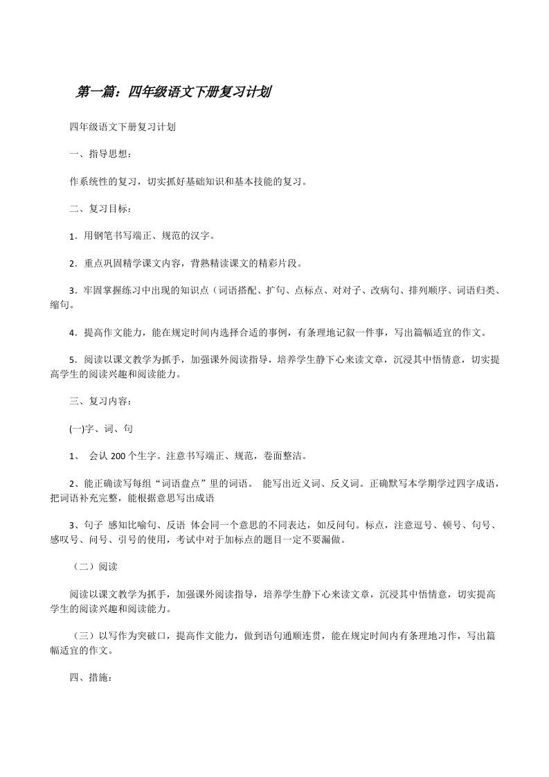 四年级语文下册复习计划[修改版]