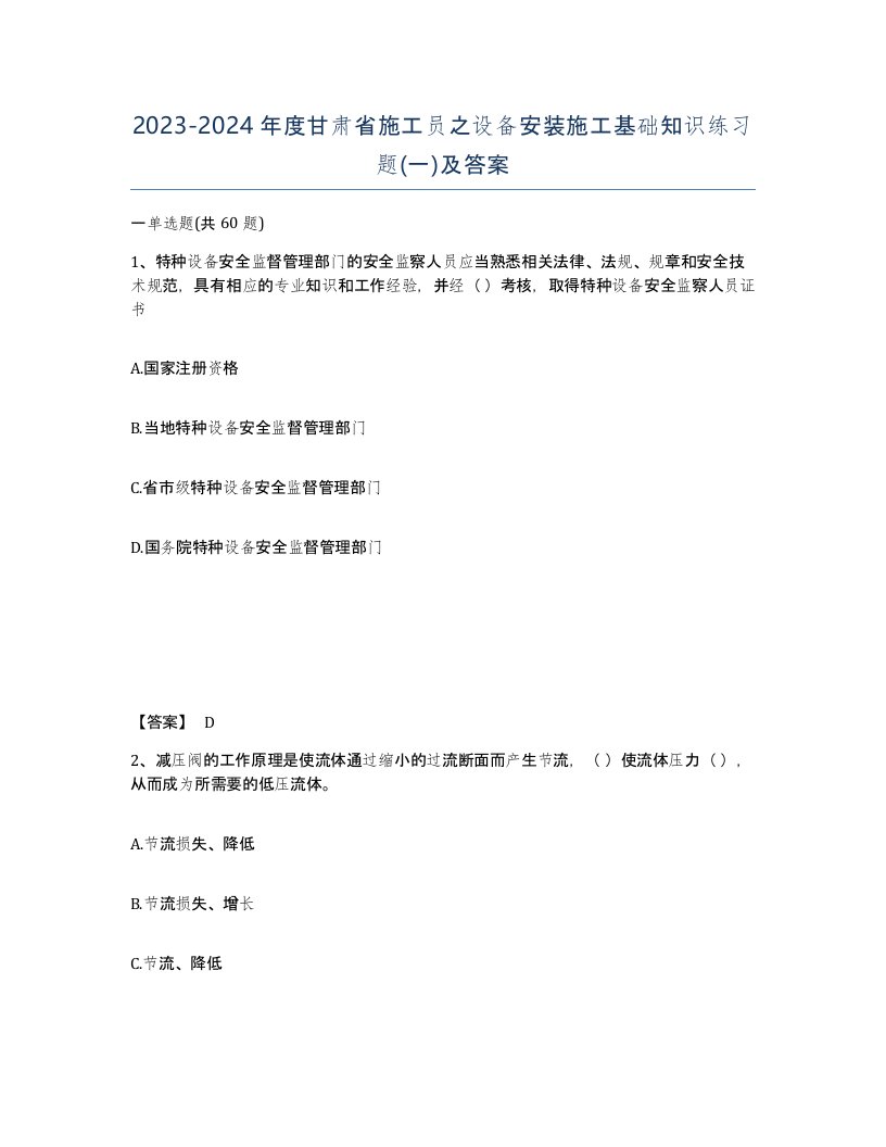 2023-2024年度甘肃省施工员之设备安装施工基础知识练习题一及答案