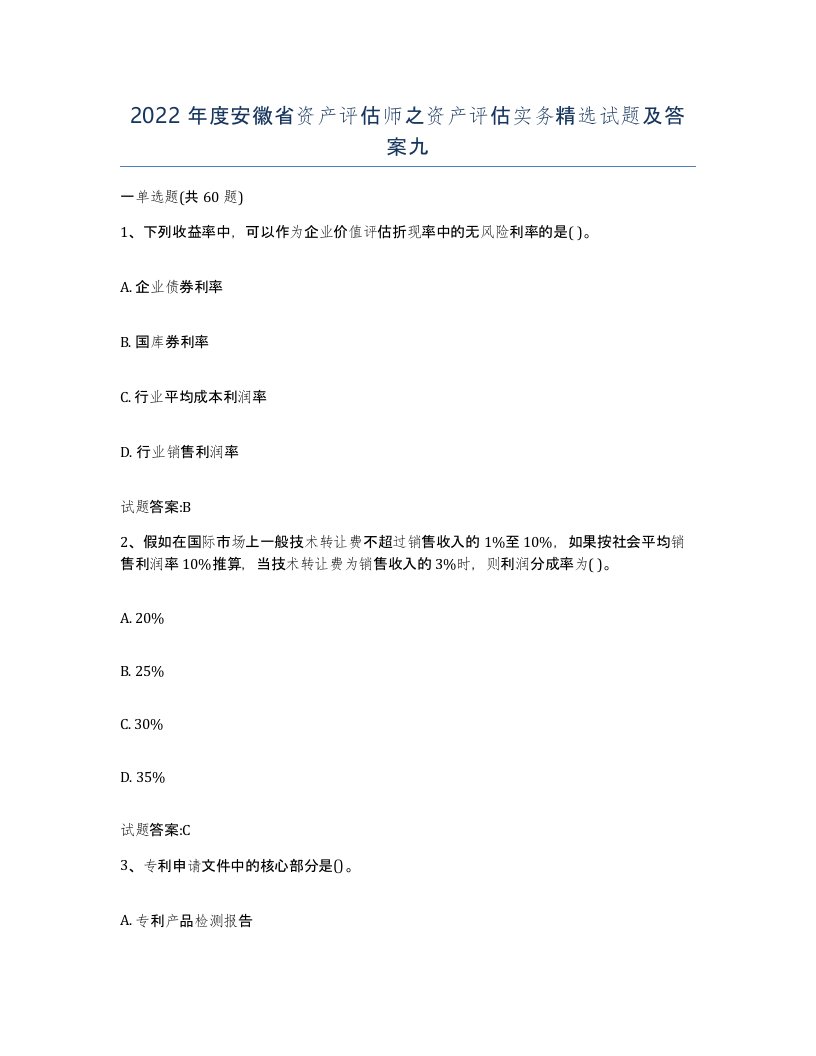 2022年度安徽省资产评估师之资产评估实务试题及答案九