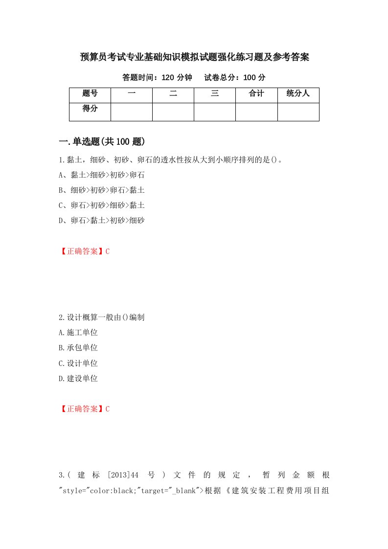 预算员考试专业基础知识模拟试题强化练习题及参考答案92