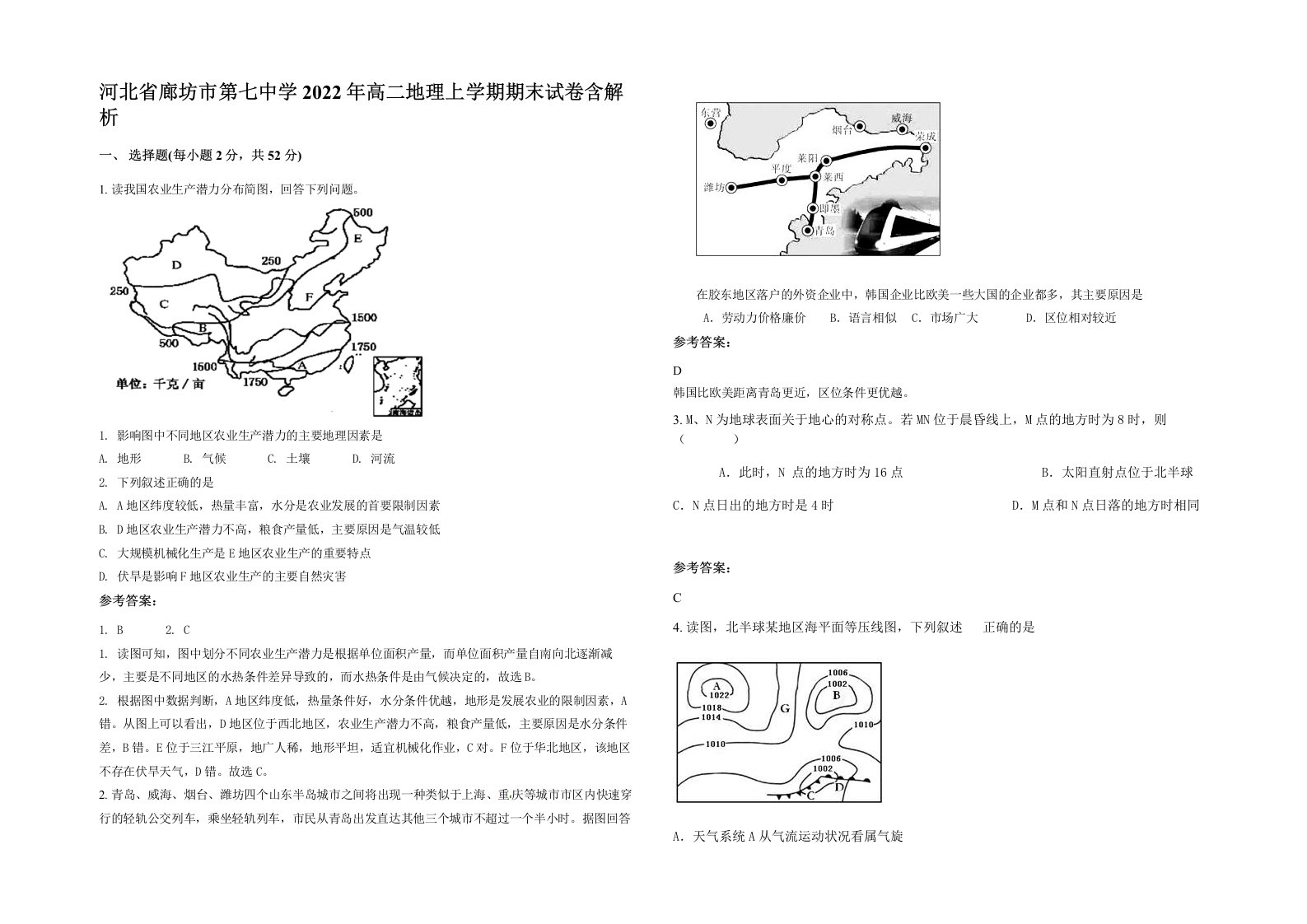 河北省廊坊市第七中学2022年高二地理上学期期末试卷含解析