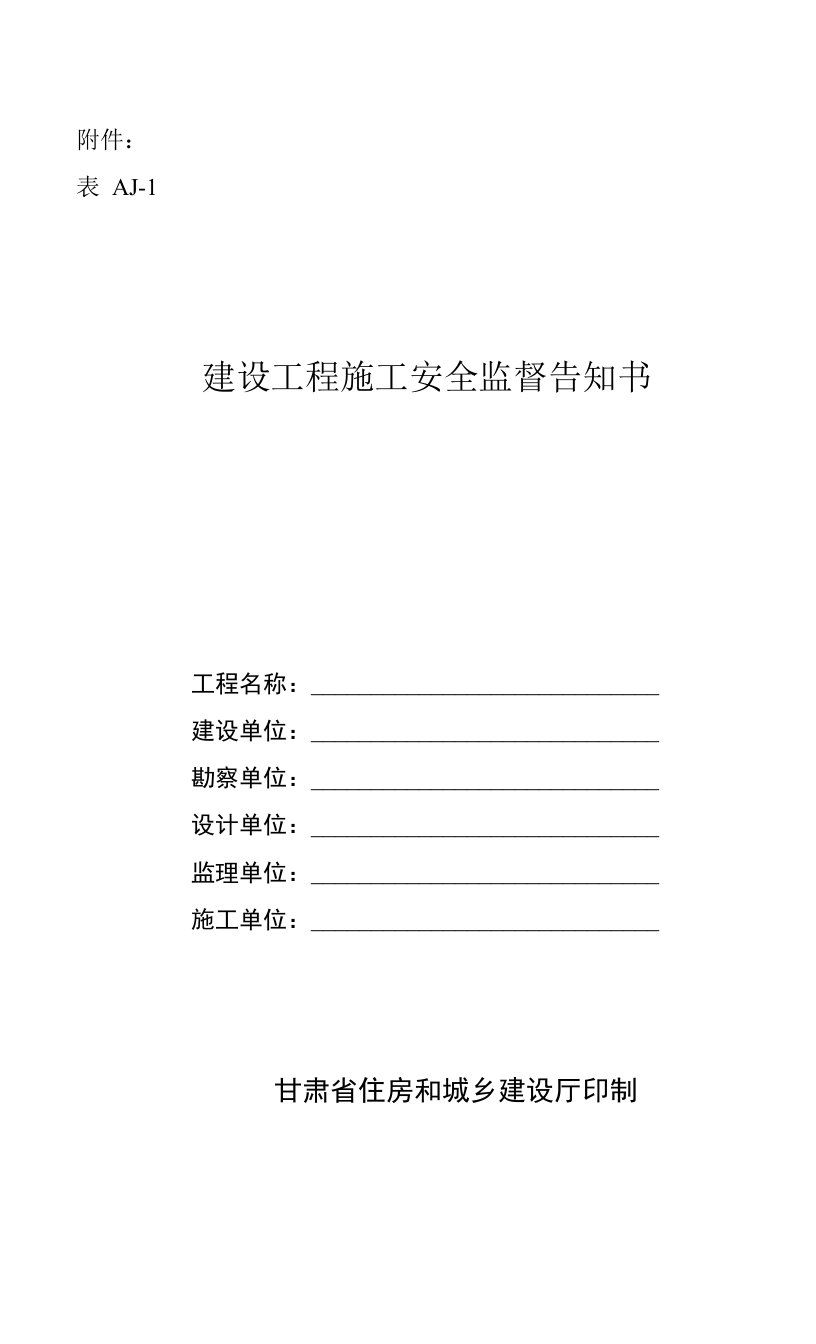 甘肃省房屋建筑和市政基础设施工程施工安全监督工作导则