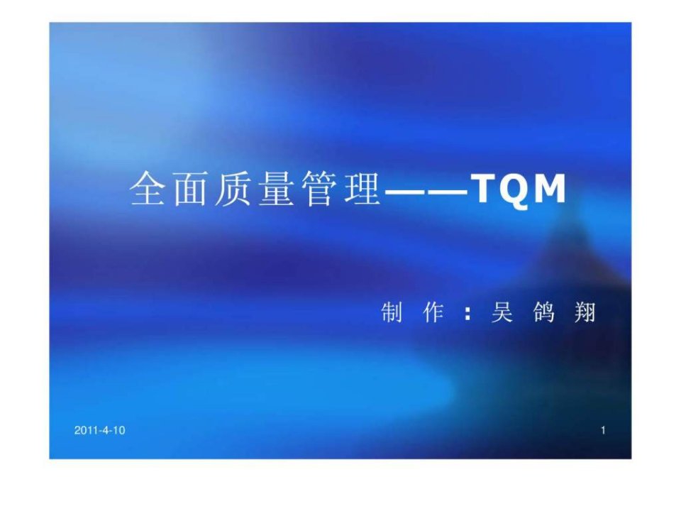 TQM全面质量管理