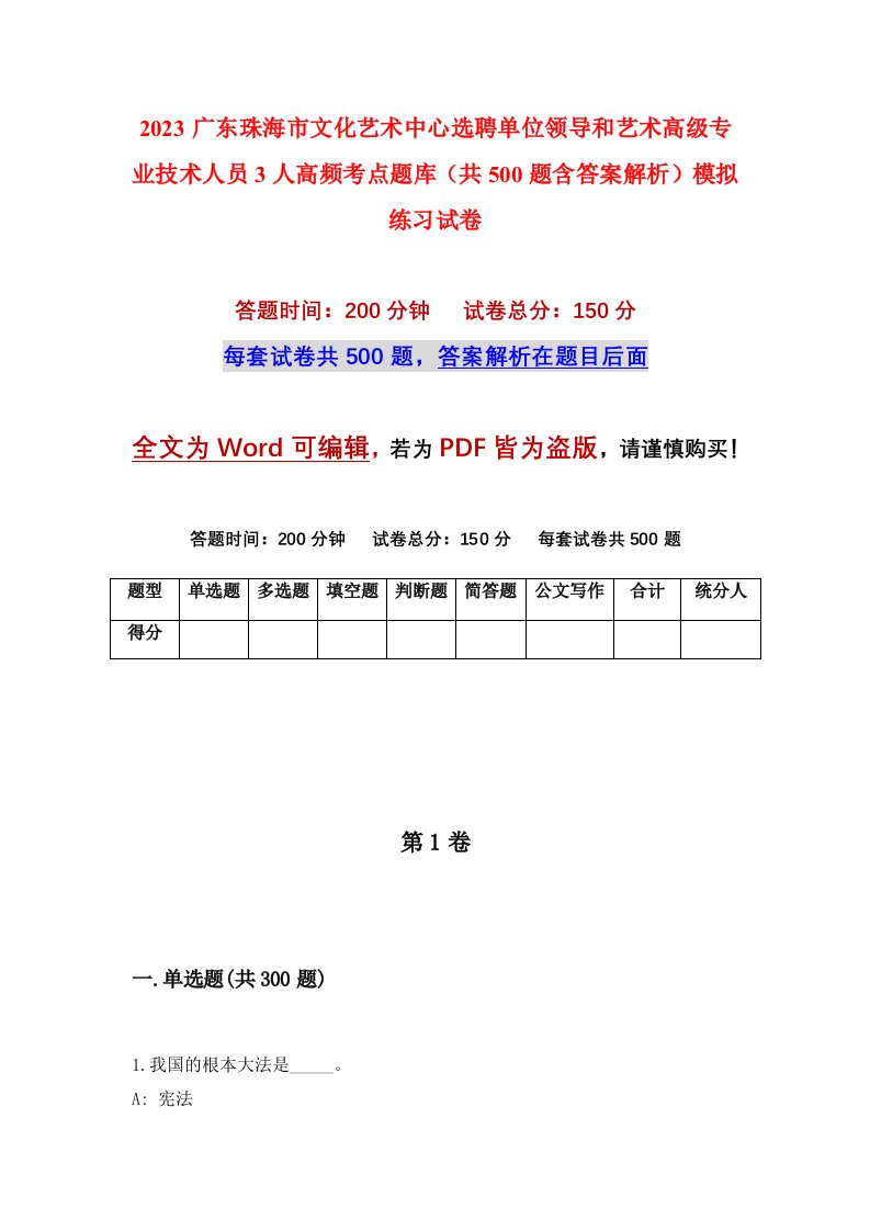 2023广东珠海市文化艺术中心选聘单位领导和艺术高级专业技术人员3人高频考点题库共500题含答案解析模拟练习试卷