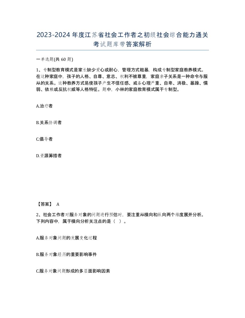 2023-2024年度江苏省社会工作者之初级社会综合能力通关考试题库带答案解析