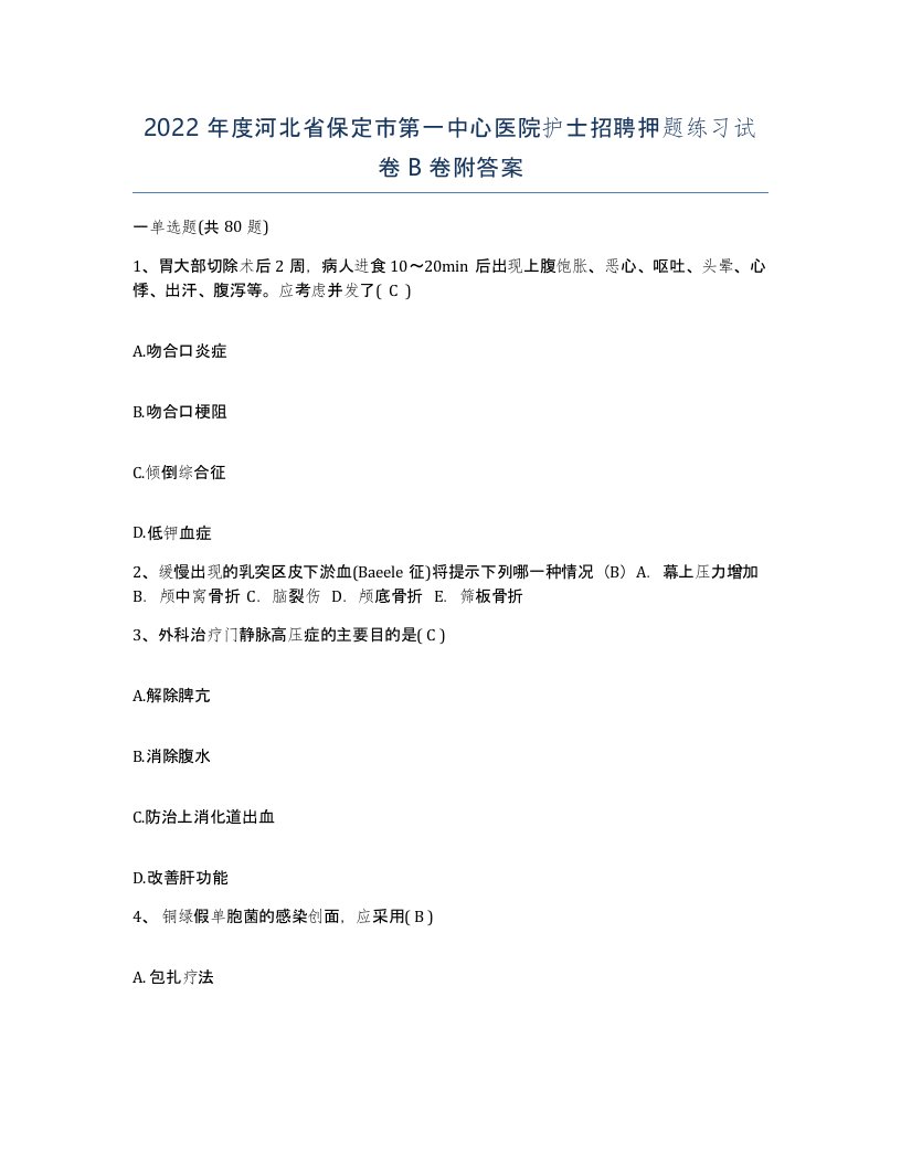 2022年度河北省保定市第一中心医院护士招聘押题练习试卷B卷附答案