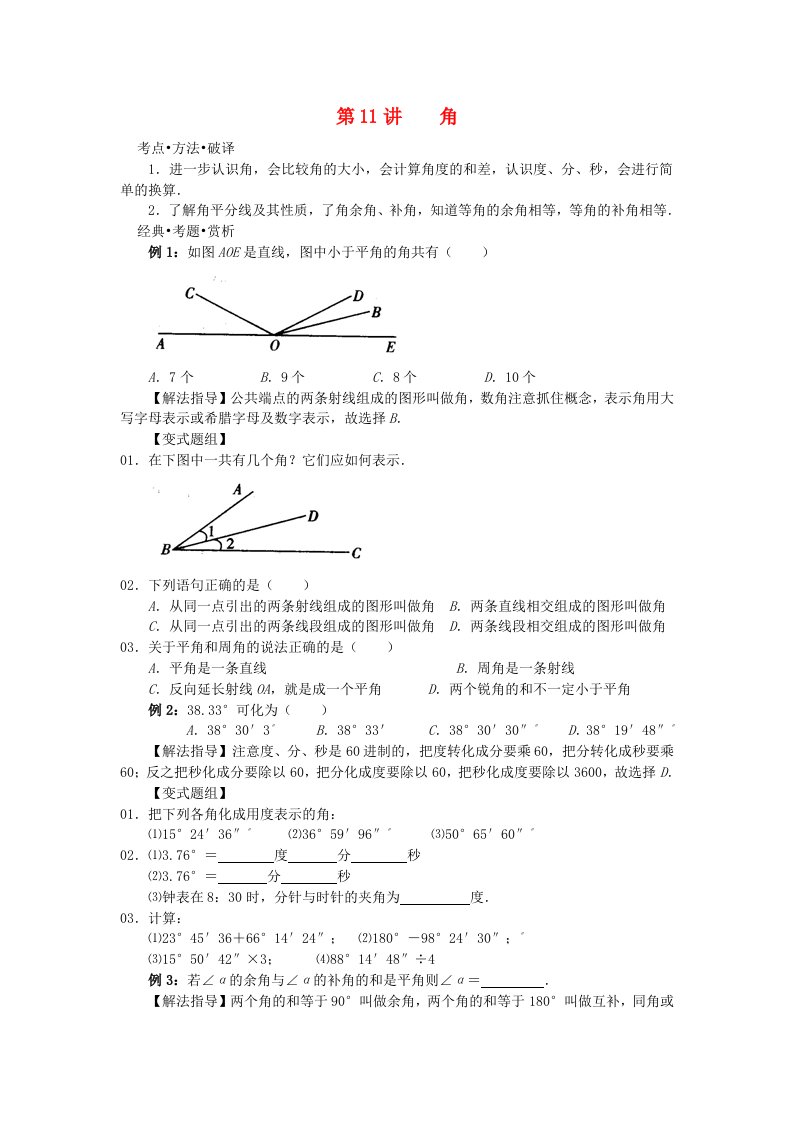 广东七年级数学第11讲角培优讲义无解答新人教版