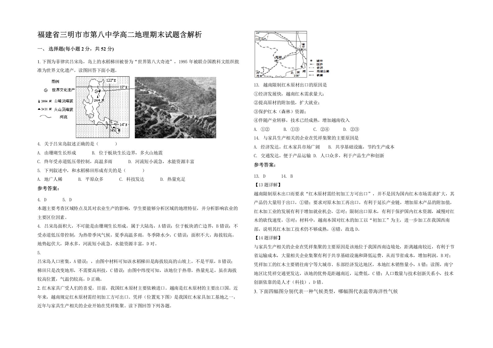 福建省三明市市第八中学高二地理期末试题含解析