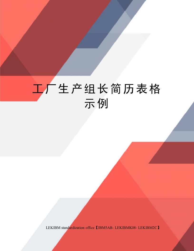 工厂生产组长简历表格示例