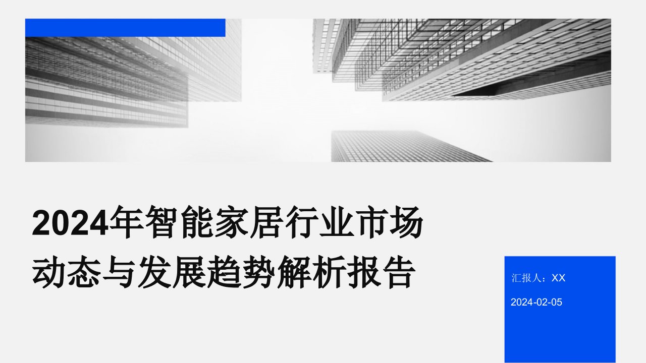 2024年智能家居行业市场动态与发展趋势解析报告