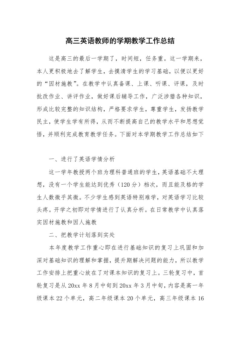 高三英语教师的学期教学工作总结