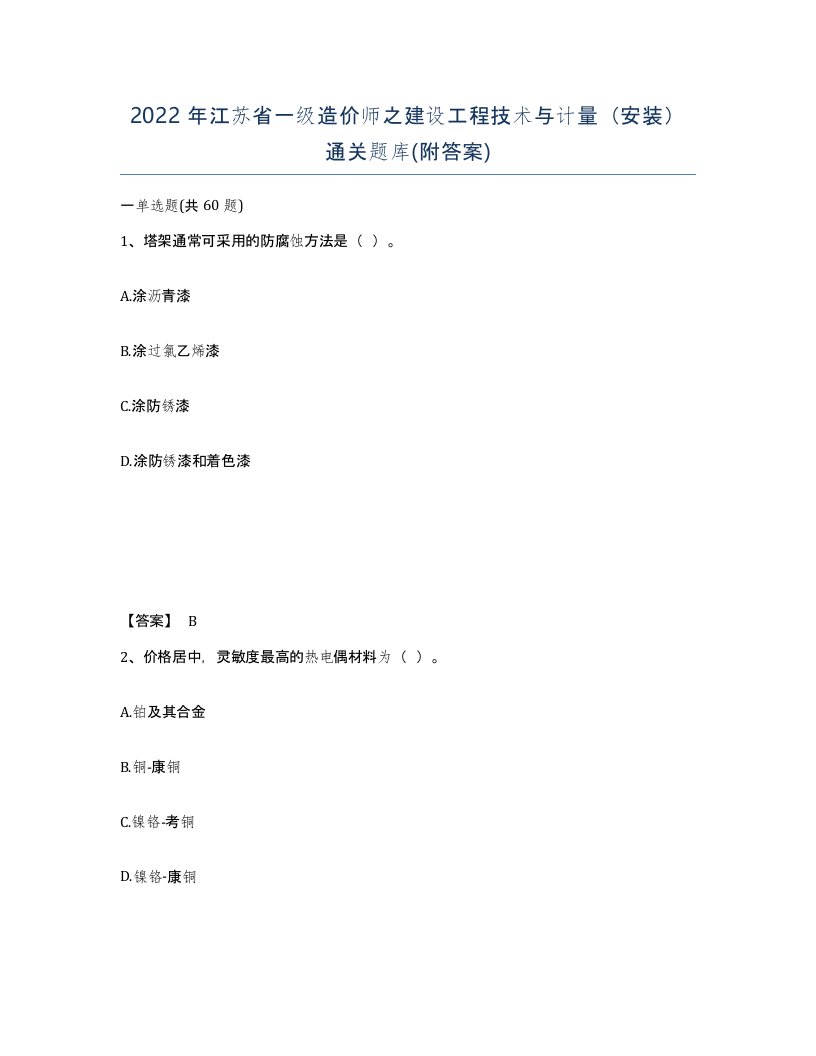 2022年江苏省一级造价师之建设工程技术与计量安装通关题库附答案