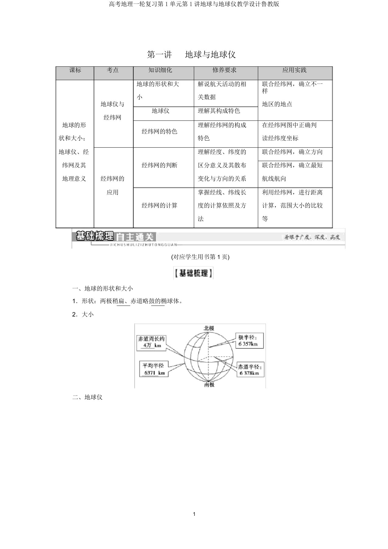 高考地理一轮复习第1单元第1讲地球与地球仪教案鲁教版