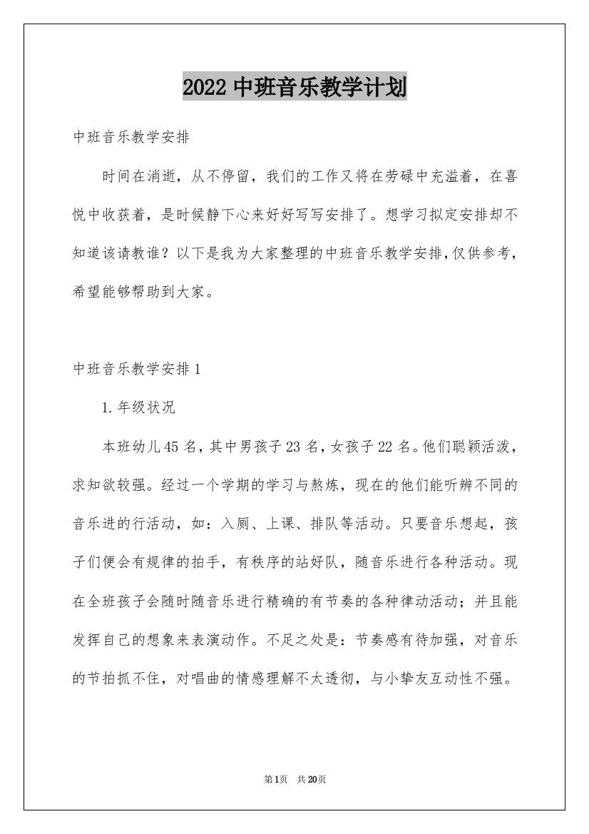 2022中班音乐教学计划