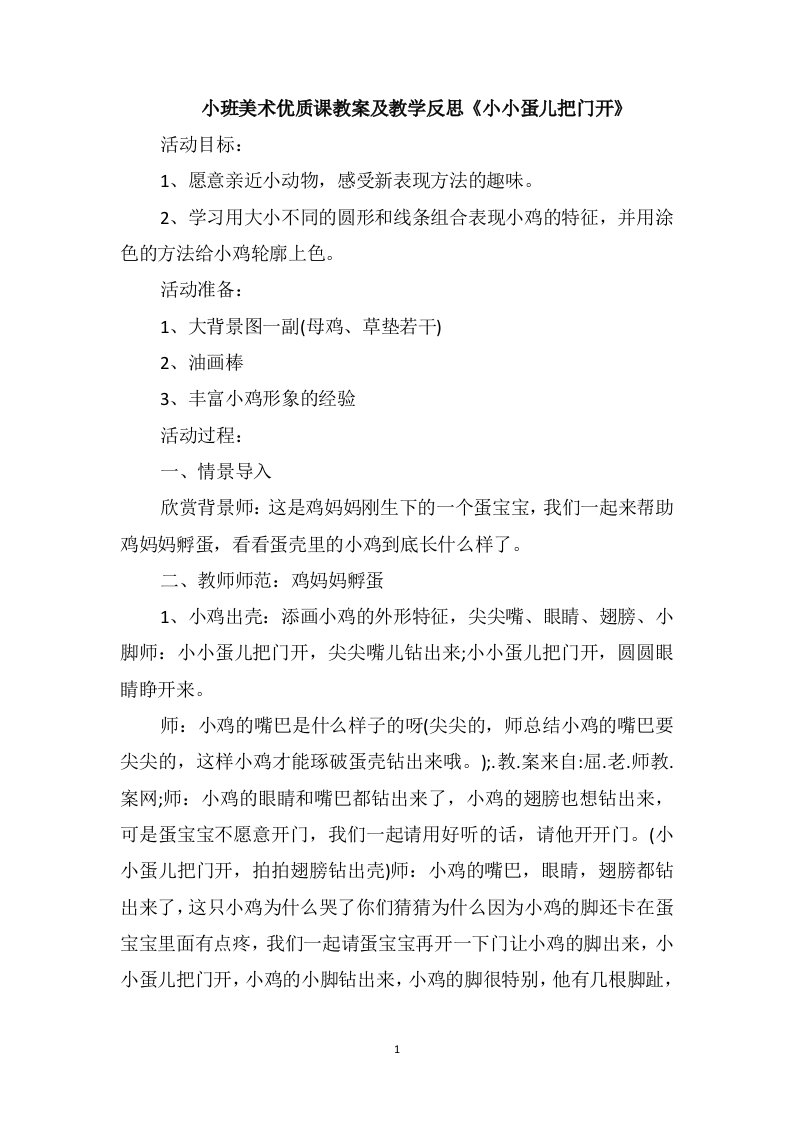 小班美术优质课教案及教学反思《小小蛋儿把门开》