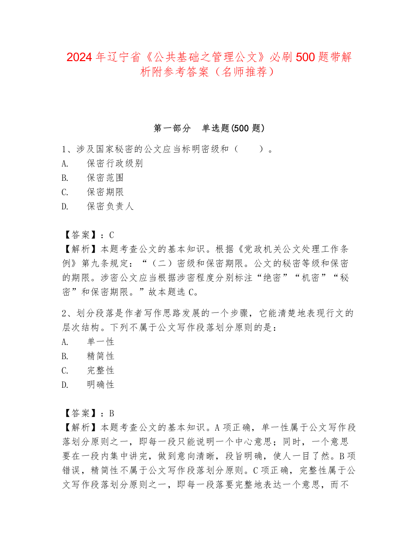 2024年辽宁省《公共基础之管理公文》必刷500题带解析附参考答案（名师推荐）