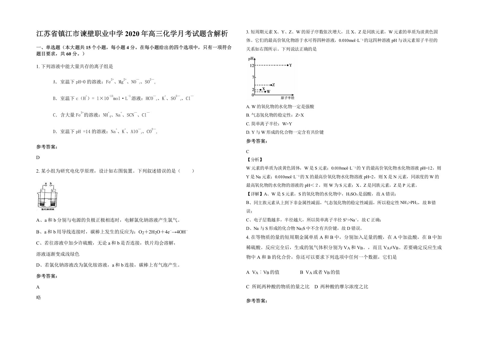 江苏省镇江市谏壁职业中学2020年高三化学月考试题含解析