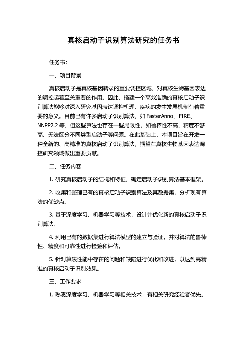 真核启动子识别算法研究的任务书