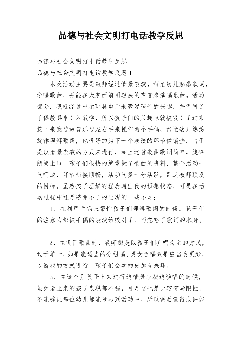 品德与社会文明打电话教学反思