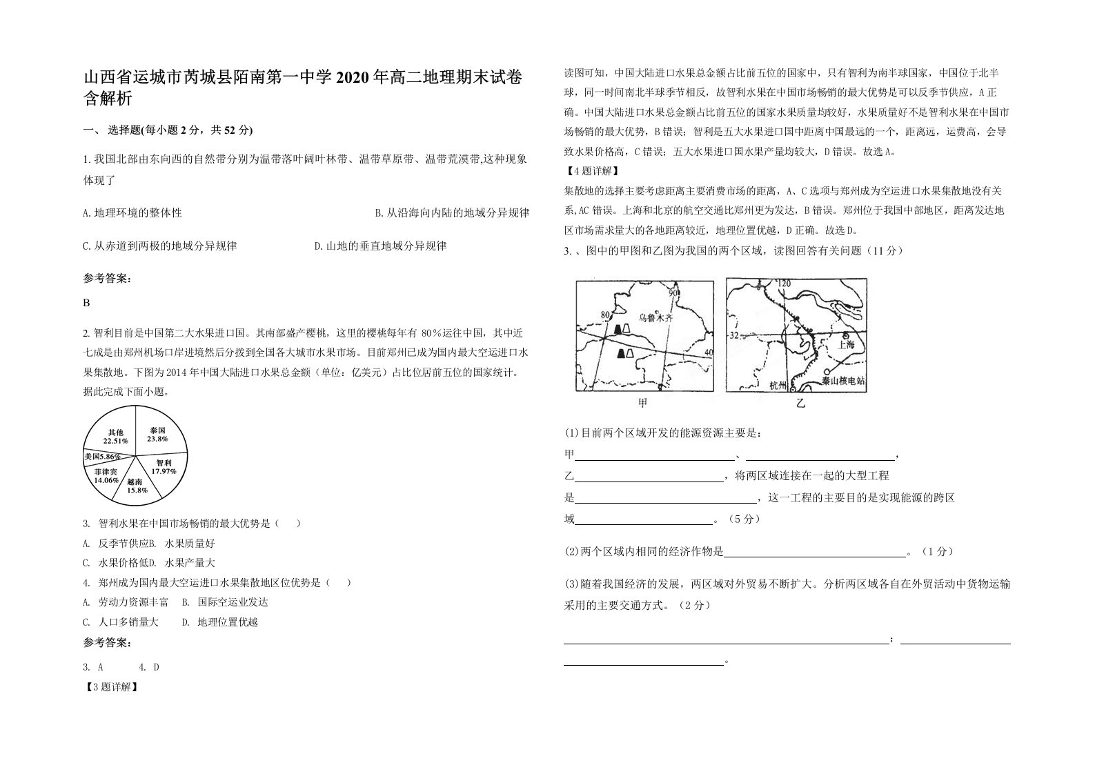 山西省运城市芮城县陌南第一中学2020年高二地理期末试卷含解析