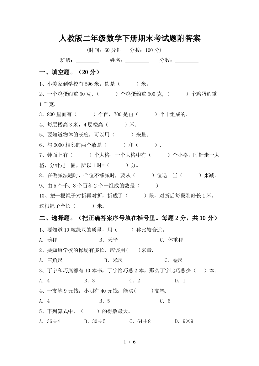 人教版二年级数学下册期末考试题附答案