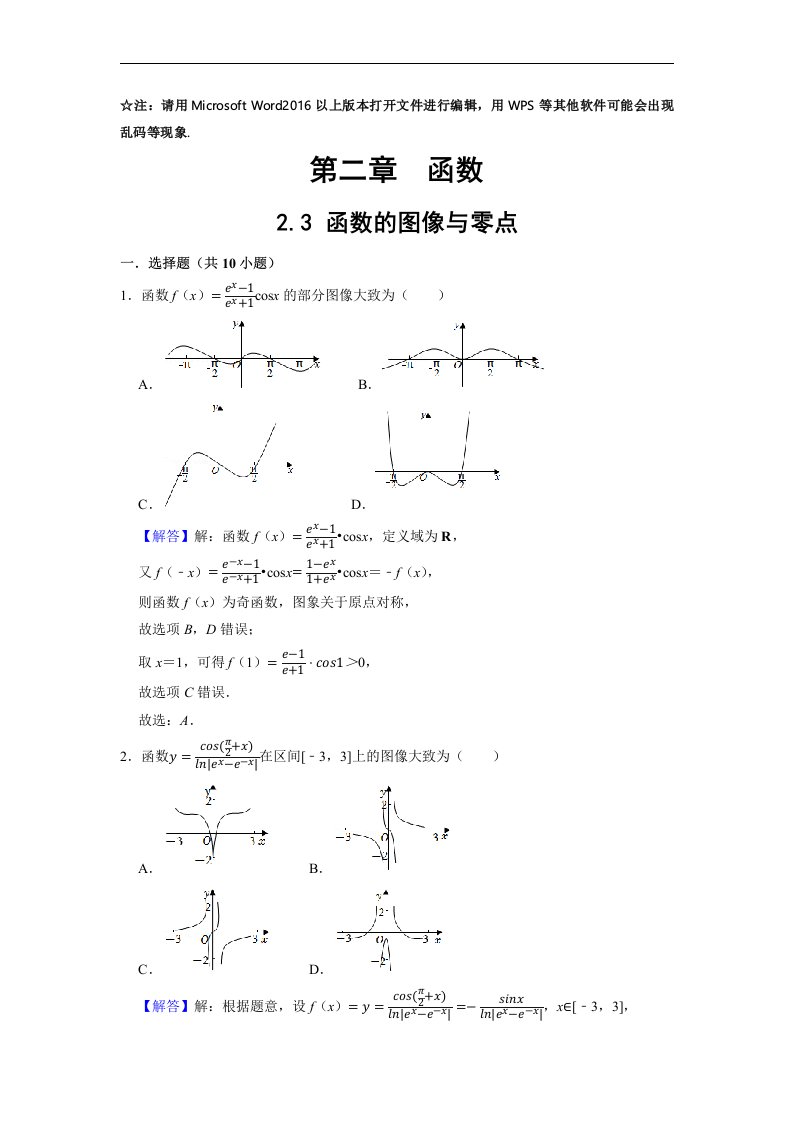 2.3函数的图像与零点-2023届高三数学总复习必刷题系列之拔高训练（解析版）