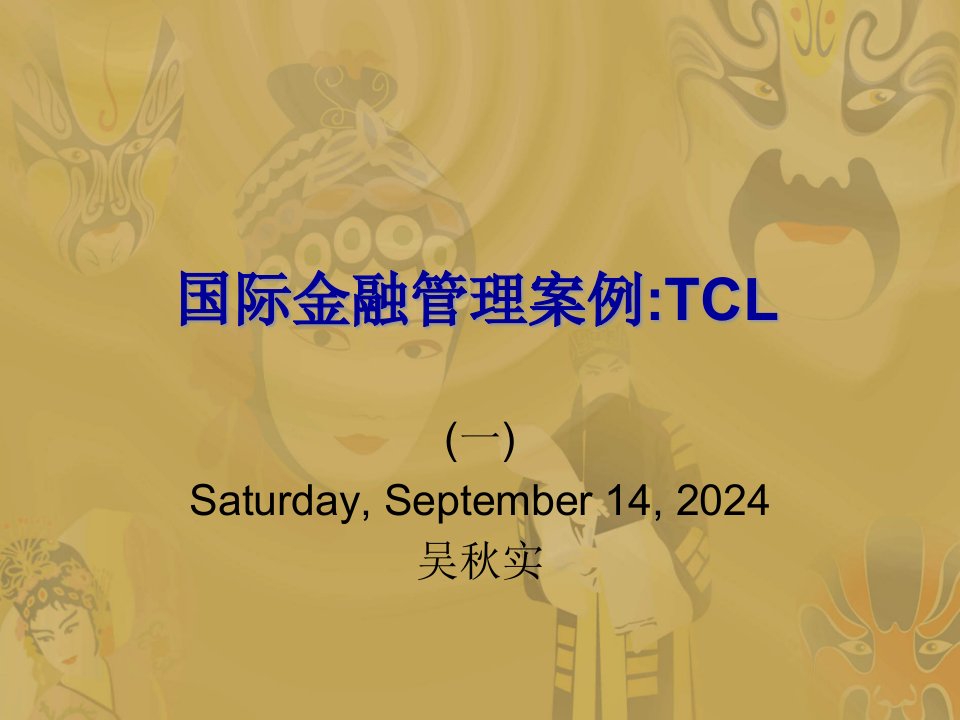 国际金融管理案例tcl