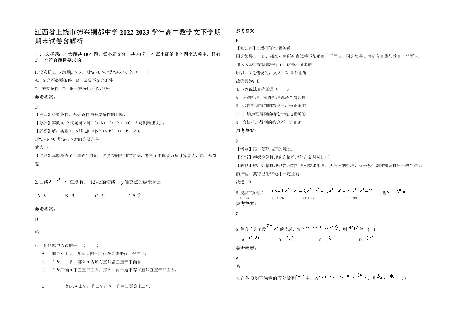 江西省上饶市德兴铜都中学2022-2023学年高二数学文下学期期末试卷含解析