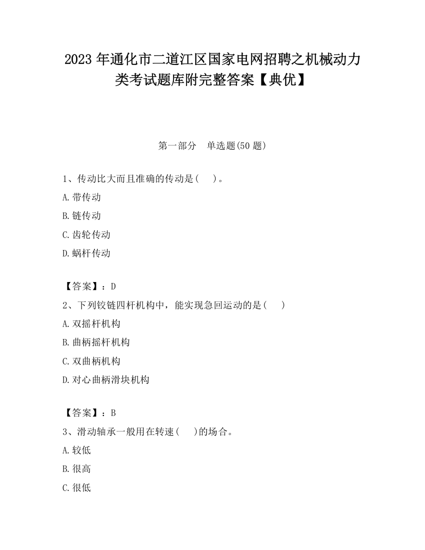 2023年通化市二道江区国家电网招聘之机械动力类考试题库附完整答案【典优】