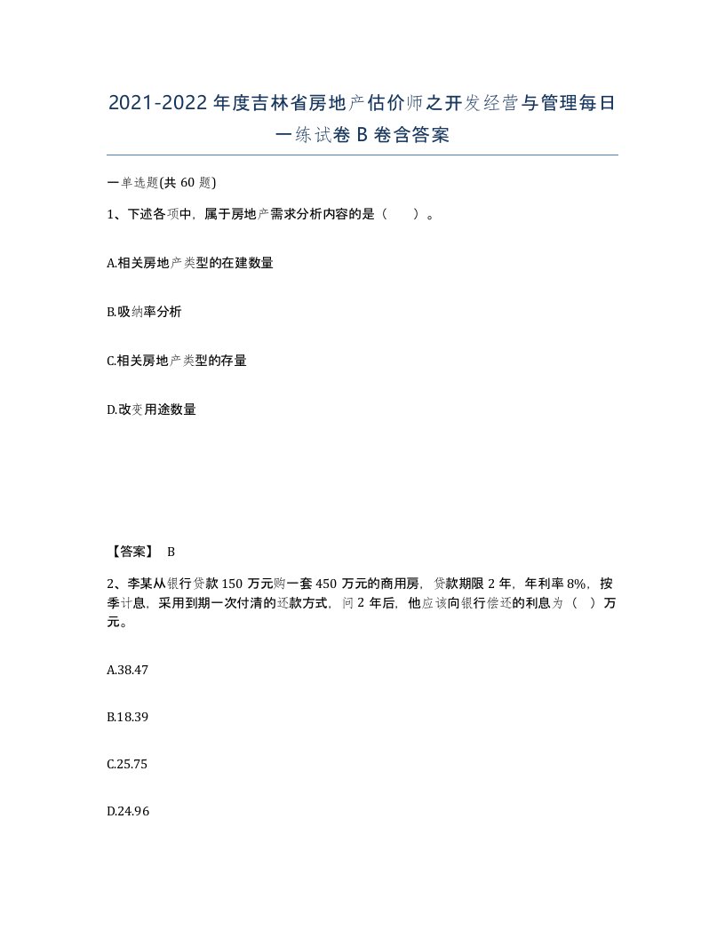 2021-2022年度吉林省房地产估价师之开发经营与管理每日一练试卷B卷含答案