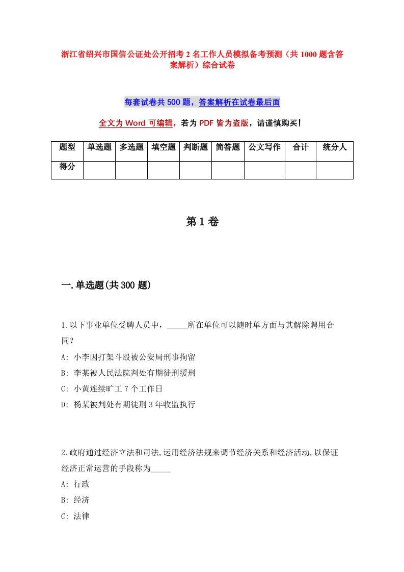 浙江省绍兴市国信公证处公开招考2名工作人员模拟备考预测共1000题含答案解析综合试卷