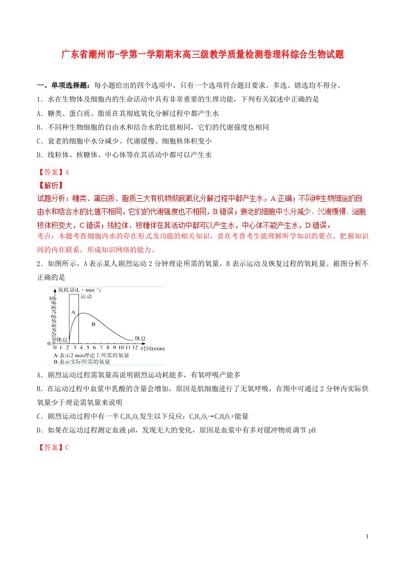 广东省潮州市高三理综（生物部分）上学期期末考试试题（含解析）