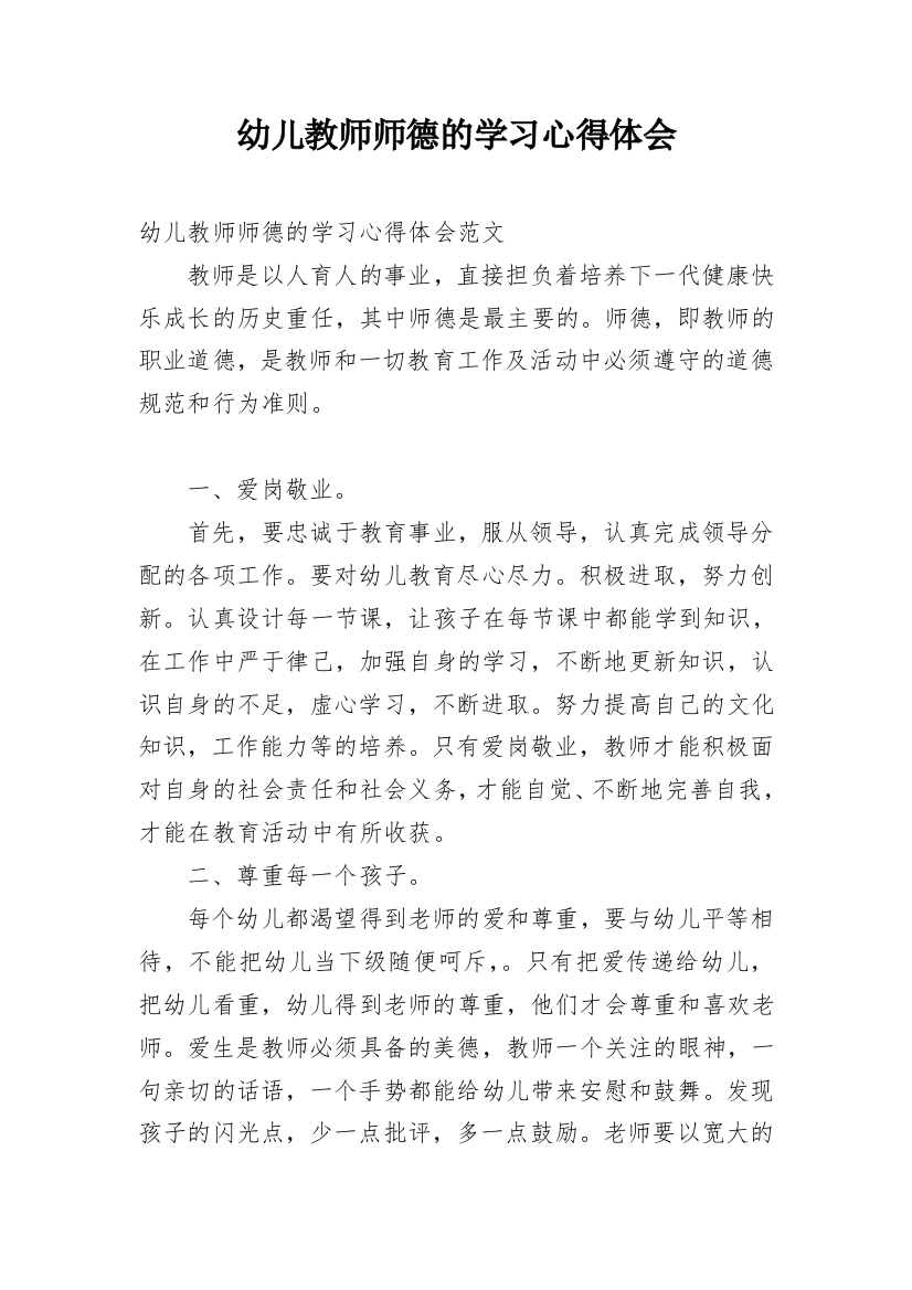 幼儿教师师德的学习心得体会