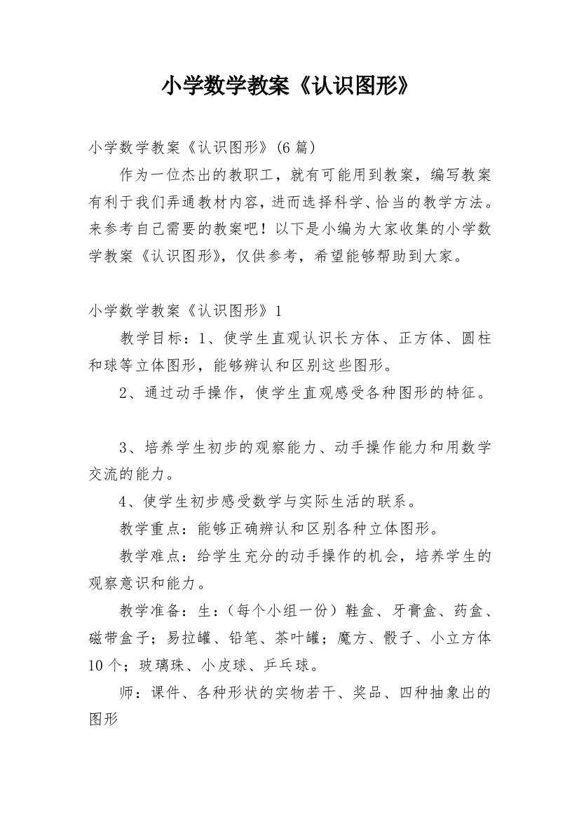 小学数学教案《认识图形》_1