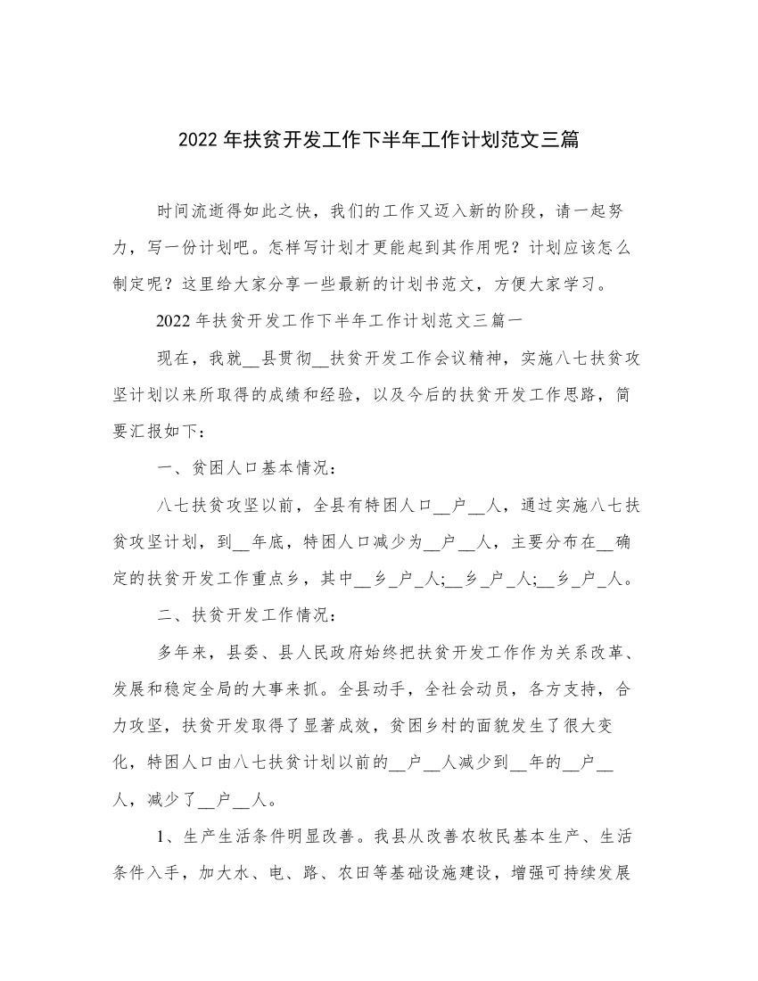 2022年扶贫开发工作下半年工作计划范文三篇