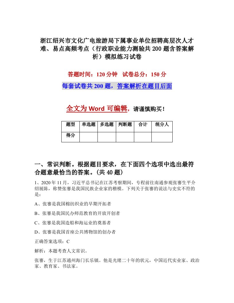 浙江绍兴市文化广电旅游局下属事业单位招聘高层次人才难易点高频考点行政职业能力测验共200题含答案解析模拟练习试卷