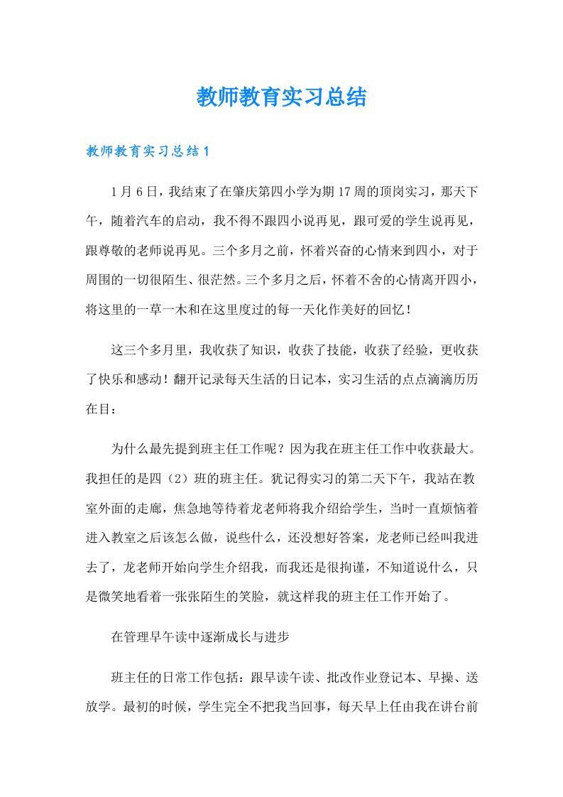 教师教育实习总结